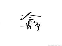 运城市盐湖区健瀚科技有限公司